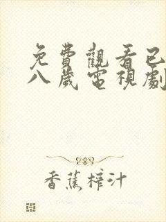 免费观看已满十八岁电视剧动漫在线观看封面