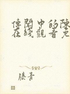 传闻中的陈芊芊在线观看免费观看