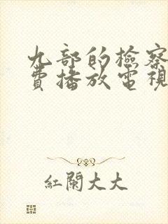 九部的检察官免费播放电视剧全集