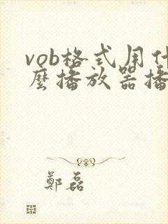 vob格式用什么播放器播放安卓手机封面