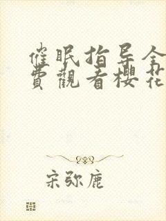 催眠指导全集免费观看樱花动漫