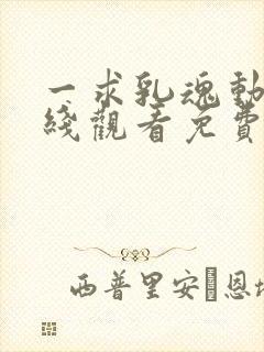 一求乳魂动漫在线观看免费完整版