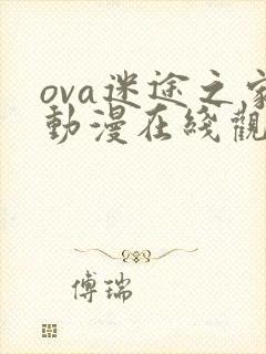 ova迷途之家动漫在线观看免费