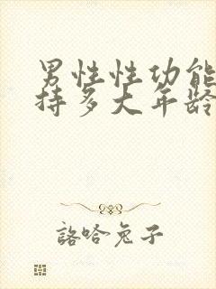 男性性功能能维持多大年龄