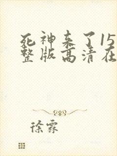 死神来了15完整版高清在线观看