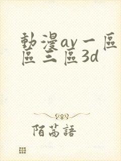 动漫av一区二区三区3d