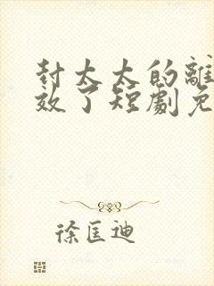 封太太的离婚生效了短剧免费观看