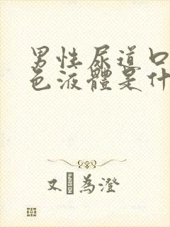 男性尿道口流黄色液体是什么原因