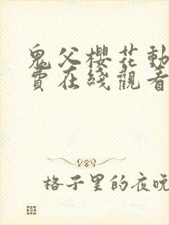 鬼父樱花动漫免费在线观看