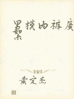 男模内裤广告花絮封面