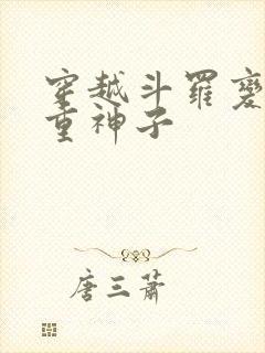 穿越斗罗变成八重神子