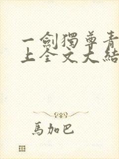 一剑独尊青鸾峰上全文大结局