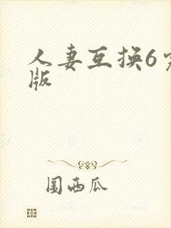 人妻互换6完整版