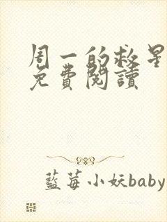 周一的救星漫画免费阅读封面