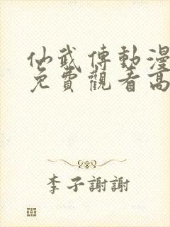 仙武传动漫全集免费观看高清