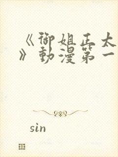 《御姐正太御姐》动漫第一季免费观