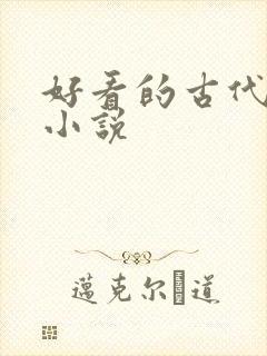 好看的古代宅斗小说