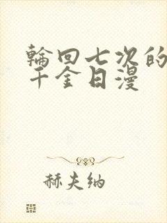 轮回七次的恶役千金日漫