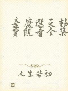 弃魔选天动漫免费观看全集封面