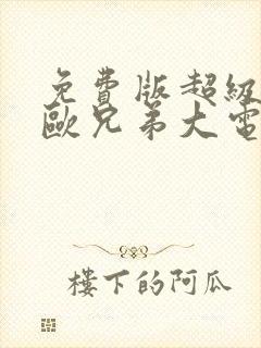 免费版超级马力欧兄弟大电影封面