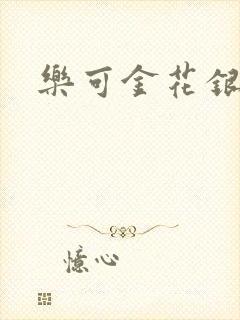 乐可金花银花露