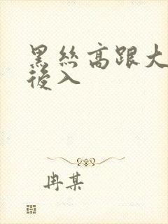 黑丝高跟大长腿后入封面