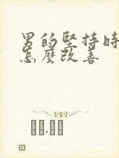 男的坚持时间短怎么改善