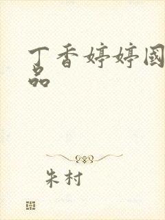 丁香婷婷国产精品