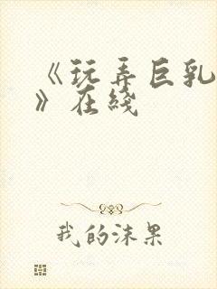 《玩弄巨乳人妻》在线