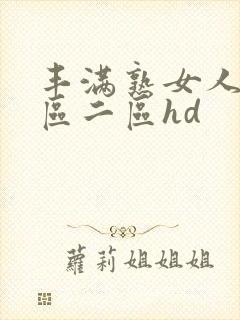 丰满熟女人妻一区二区hd