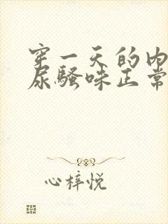 穿一天的内裤有尿骚味正常吗封面