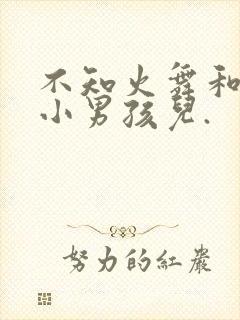 不知火舞和三个小男孩儿.封面