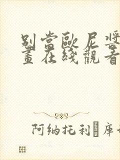 别当欧尼酱了动画在线观看