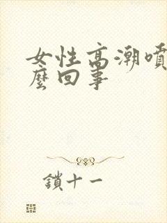 女性高潮喷水怎么回事封面