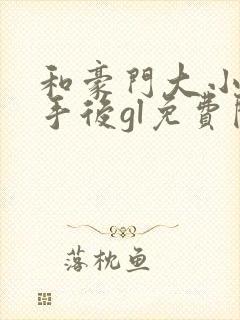 和豪门大小姐分手后gl免费阅读笔趣阁