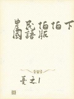 农民伯伯下乡2国语版