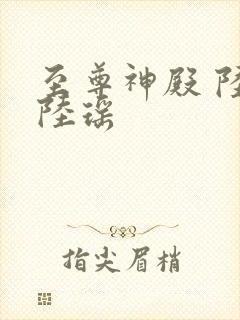 至尊神殿 陆鸣陆瑶