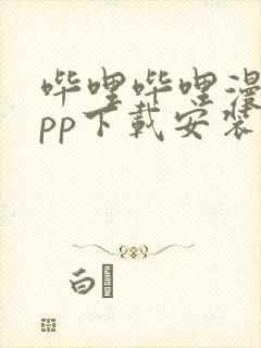 哔哩哔哩漫画app下载安装