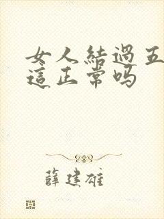 女人结过五次婚这正常吗