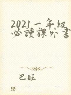 2021一年级必读课外书推荐封面