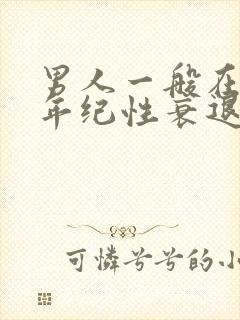 男人一般在多大年纪性衰退