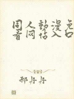 同人动漫免费观看网站入口