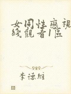 女同性恋视频在线观看1区