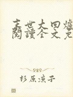 末世大回炉在线阅读全文免费