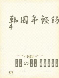 韩国年轻的嫂子4封面