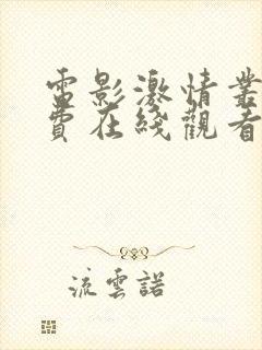 电影激情丛林免费在线观看