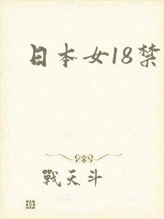 日本女18禁