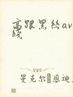 高跟黑丝av在线