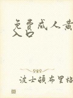 免费成人黄动漫入口