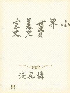 完美世界小说全文免费